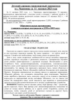 Детский дорожно-транспортный травматизм в г. Череповце за 11 месяцев 2023 года Детский дорожно-транспортный травматизм в г. Череповце за 11 месяцев 2023 года.